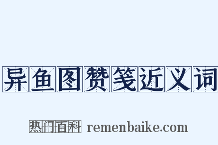 异鱼图赞笺近义词是什么意思的图片